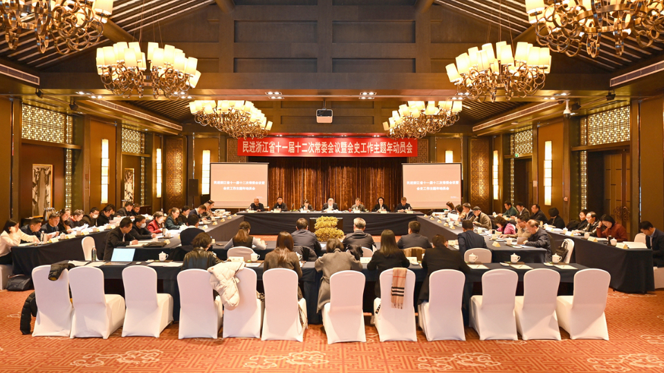 民进浙江省十一届十二次常委会议暨会史工作主题年动员会在绍兴召开